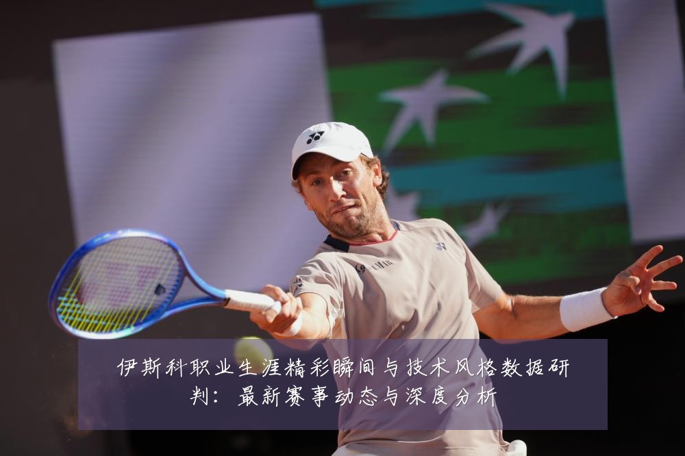 伊斯科职业生涯精彩瞬间与技术风格数据研判:最新赛事动态与深度分析