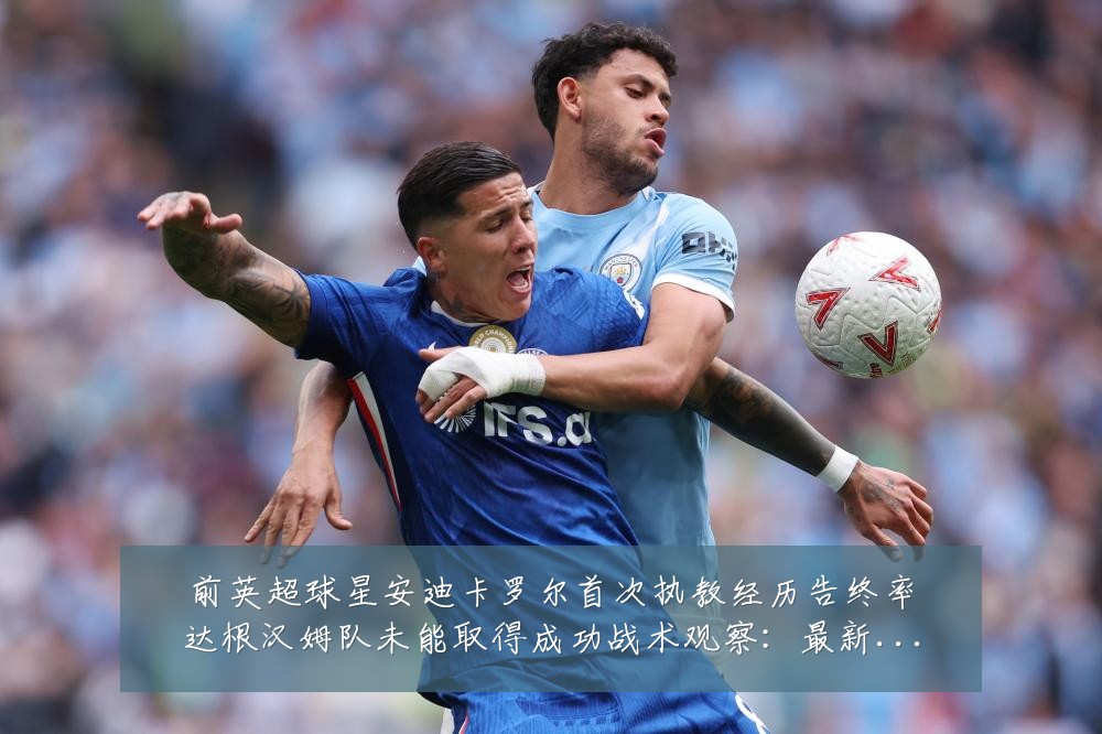 前英超球星安迪卡罗尔首次执教经历告终率达根汉姆队未能取得成功战术观察:最新赛事动态与深度分析