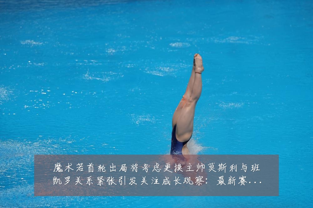 魔术若首轮出局将考虑更换主帅莫斯利与班凯罗关系紧张引发关注成长观察：最新赛事动态与深度分析