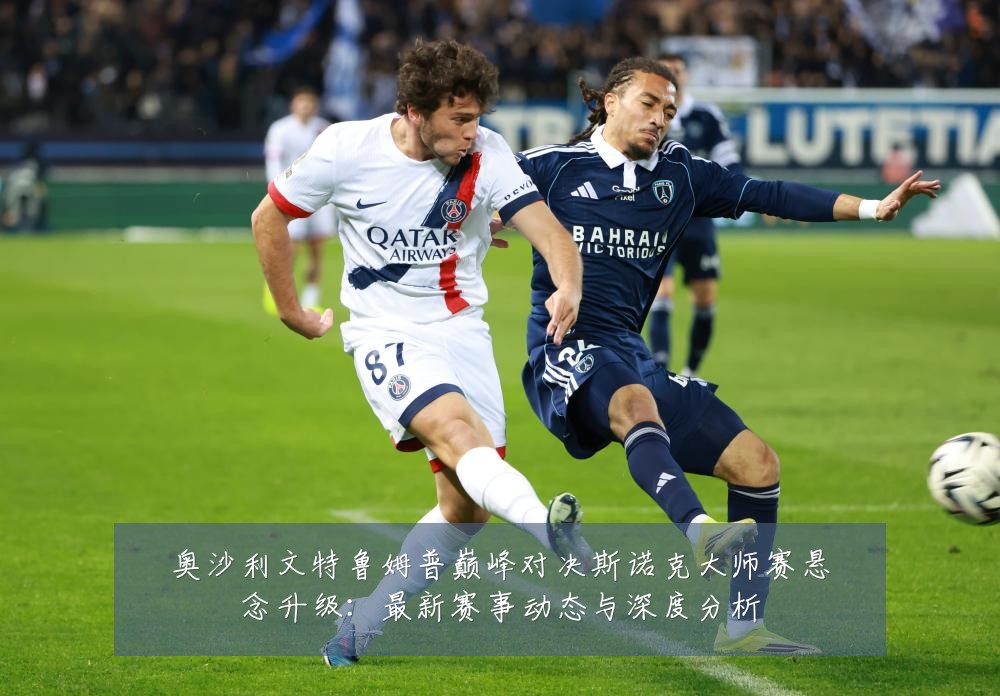 奥沙利文特鲁姆普巅峰对决斯诺克大师赛悬念升级：最新赛事动态与深度分析
