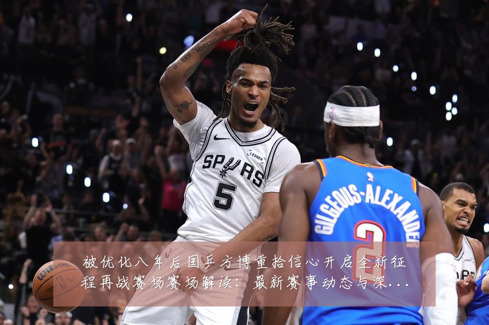被优化八年后国乒方博重拾信心开启全新征程再战赛场赛场解读:最新赛事动态与深度分析